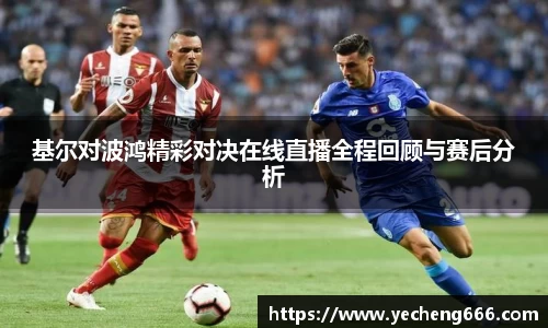 基尔对波鸿精彩对决在线直播全程回顾与赛后分析